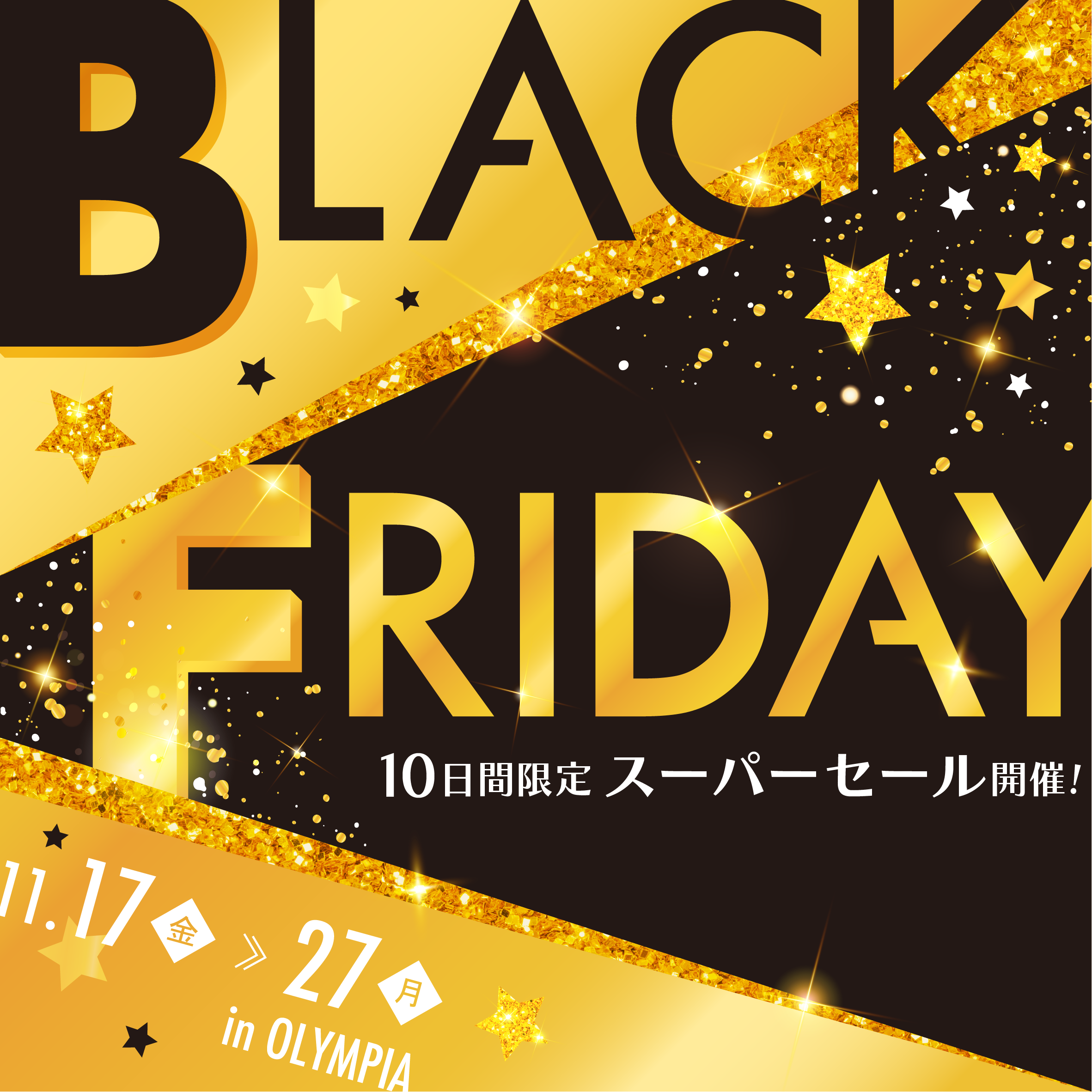 11/17-27】BLACK FRIDAYスーパーセール開催！ | OLYMPIA