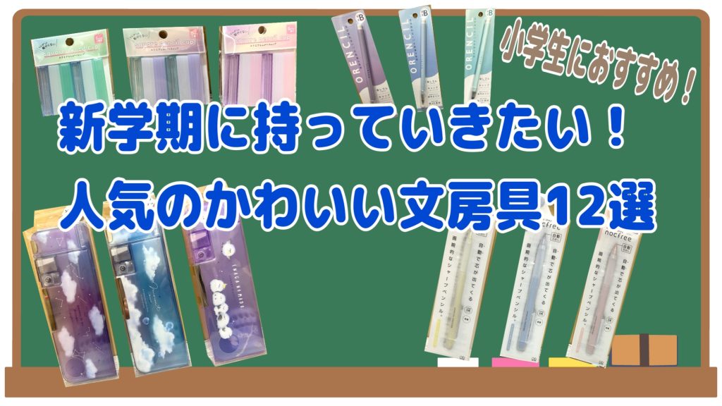 【文具】小学生にオススメ!新学期に持っていきたい!人気のかわいい文具12選✏️