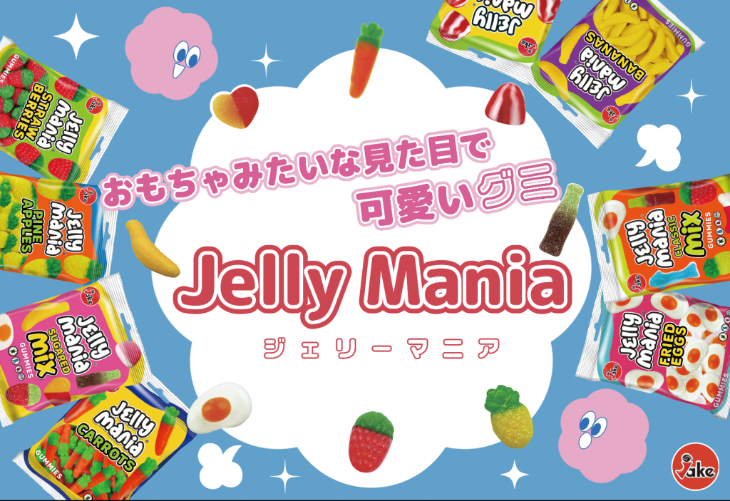 次に流行るグミ！JakeのJellymaniaシリーズ紹介🍬