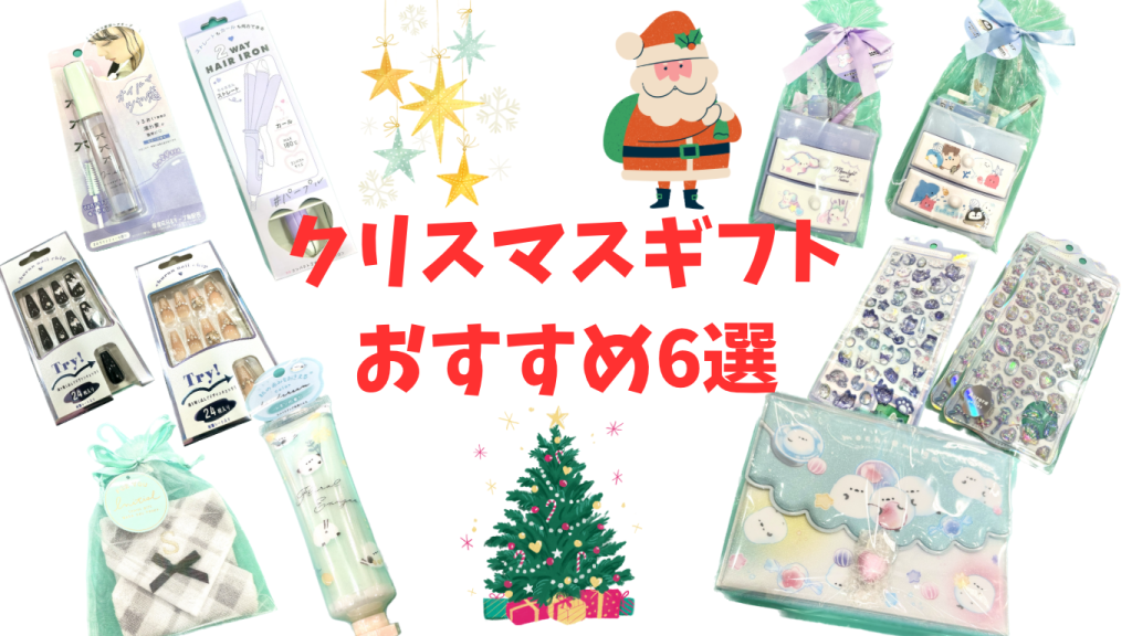 【2024年】🎄クリスマスプレゼントにおすすめ6選🎁