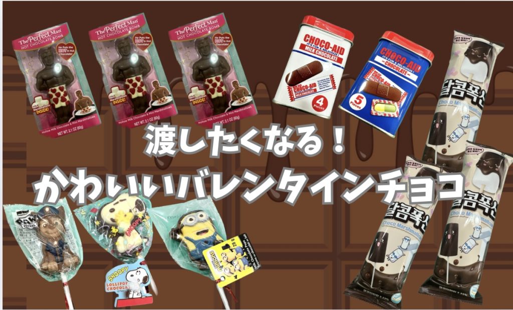 【小中学生におすすめ】渡したくなる！かわいいバレンタインチョコお菓子🍫